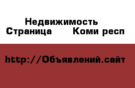  Недвижимость - Страница 24 . Коми респ.